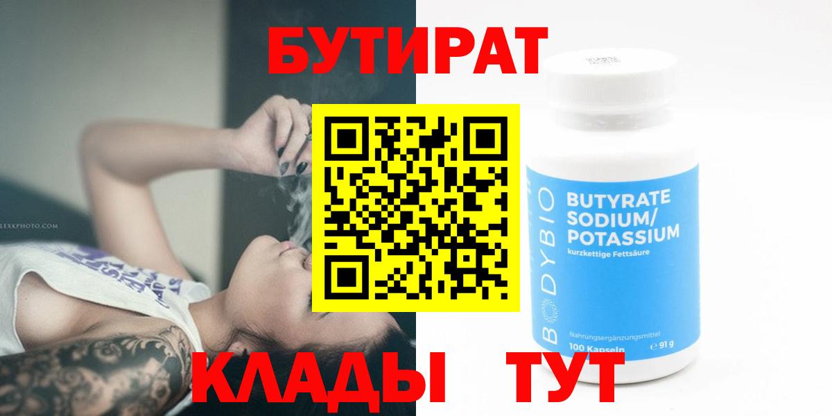 БУТИРАТ  Вход с VPN  Надым  БУТИРАТ Butirat 